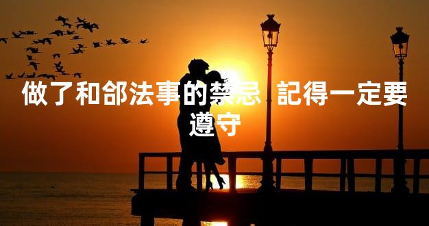 做了和郃法事的禁忌  記得一定要遵守